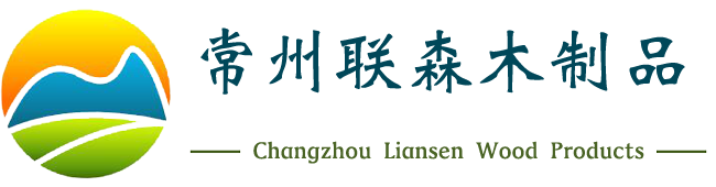 常州U乐国际木制品有限公司生产：木托盘,包装箱,木箱,免熏蒸木托盘等服务地区：常州金坛溧阳无锡江阴